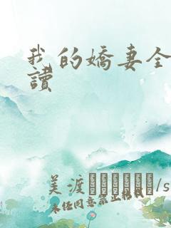 我的娇妻全文阅读