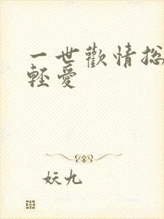 一世欢情总裁轻轻爱