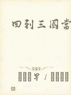 回到三国当保镖