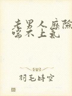 老男人历险记之喘不上气