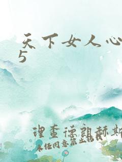天下女人心135