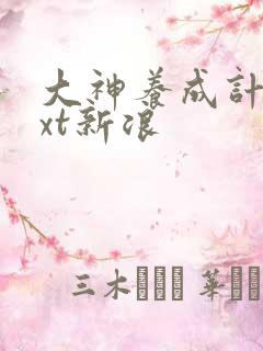 大神养成计划txt新浪