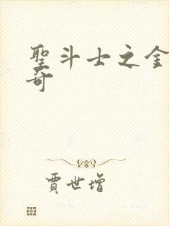 圣斗士之金牛传奇