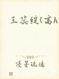 玉蕊绽(高h)