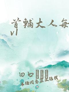 首辅大人每天1v1