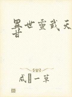 异世灵武天下阿甘