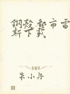 钢壳都市雷吉欧斯下载