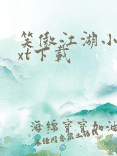 笑傲江湖小说txt下载