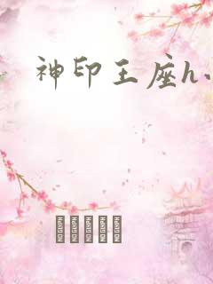 神印王座h小说