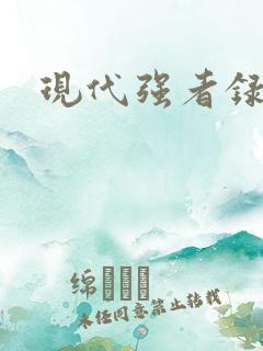 现代强者录