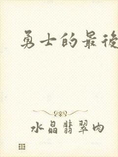 勇士的最后秘密