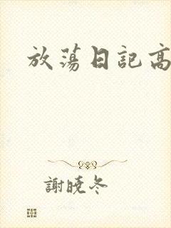 放荡日记高h