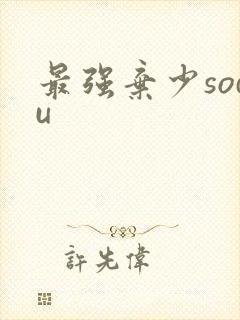 最强弃少sodu