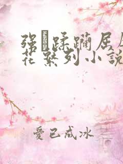 强奷蹂躏屈辱校花系列小说