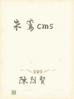 朱鸾cms