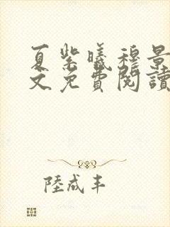 夏紫曦穆景天全文免费阅读无弹窗