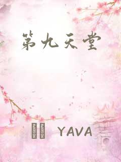 第九天堂