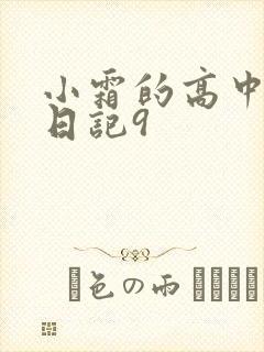 小霜的高中成长日记9