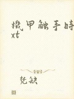 机甲触手时空txt