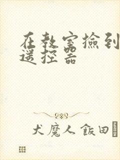 在教室捡到一个遥控器