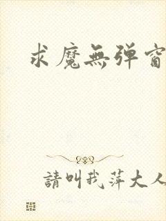 求魔无弹窗皮皮