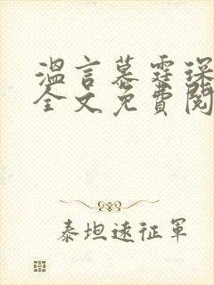 温言慕霆琛小说全文免费阅读