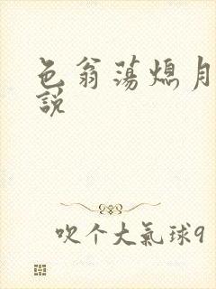 色翁荡熄月月小说