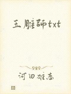 玉雕师txt