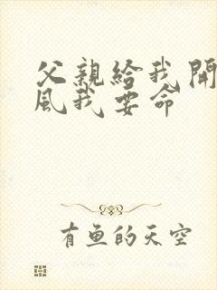 父亲给我开处同风我要命