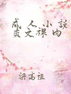 成 人 小 说爽文裸 肉