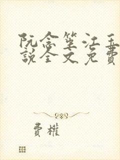 阮念笙江玉楼小说全文免费阅读