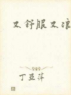 又舒服又浪的岳