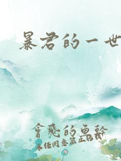 暴君的一世罪妃