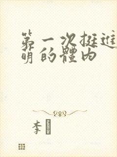 第一次挺进苏雨萌的体内