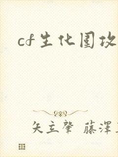 cf生化围攻