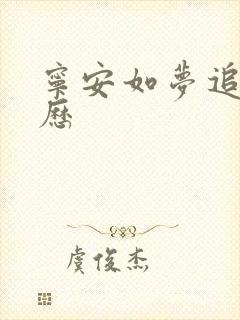 宁安如梦追剧日历