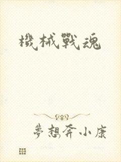 机械战魂