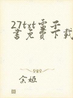 27txt电子书免费下载