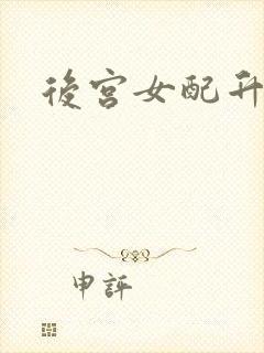 后宫女配升级记