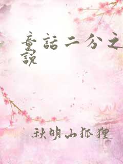 童话二分之一小说