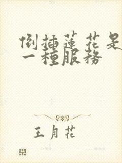 倒插莲花是什么一种服务