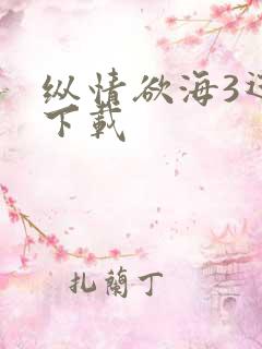 纵情欲海3迅雷下载