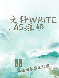 文轩WRITE. AS涨奶