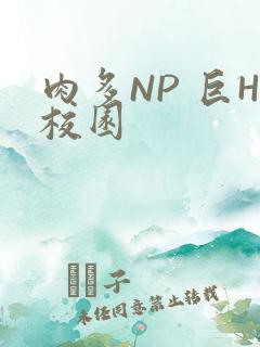 肉多NP 巨H校园