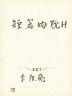 短篇肉耽H