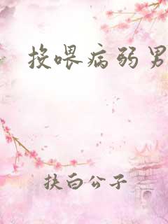 投喂病弱男配