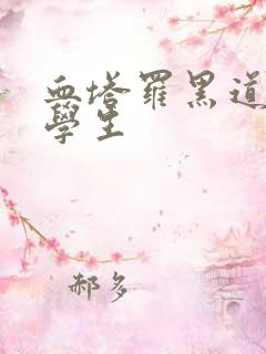 血塔罗黑道风流学生