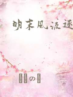 明末风流逐鹿记