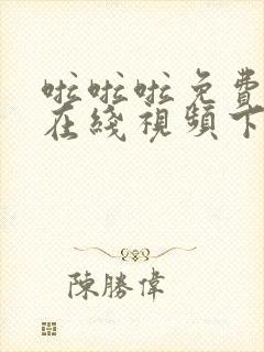 啦啦啦免费高清在线视频下载