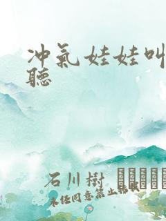 冲气娃娃叫声试听